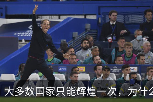 大多数国家只能辉煌一次，为什么唯独这两国可以多次复兴？